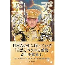 天界の王様: 霊性の時代を生きる新しい地球人の教科書 | ジョウスター